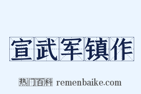 宣武军镇作是什么意思的图片
